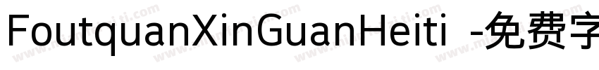 FoutquanXinGuanHeiti 字体转换